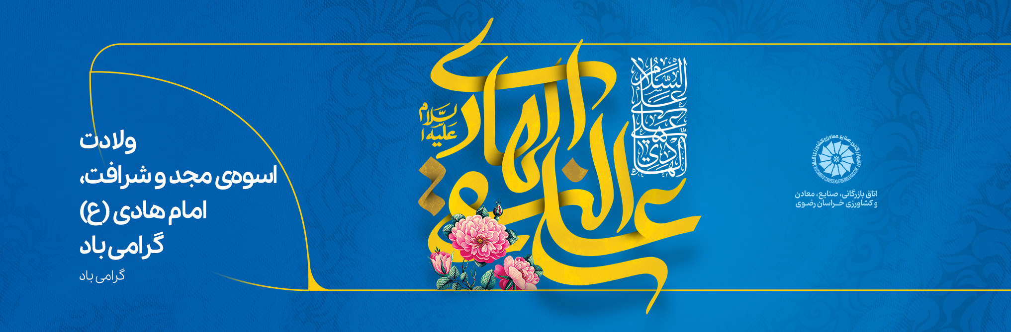 ولادت  اسوه‏ ی مجد و شرافت،  امام هادی (ع)  گرامی باد